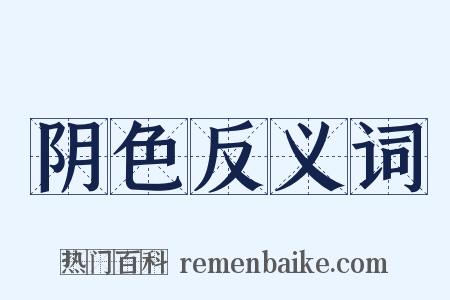 阴色反义词是什么意思的图片